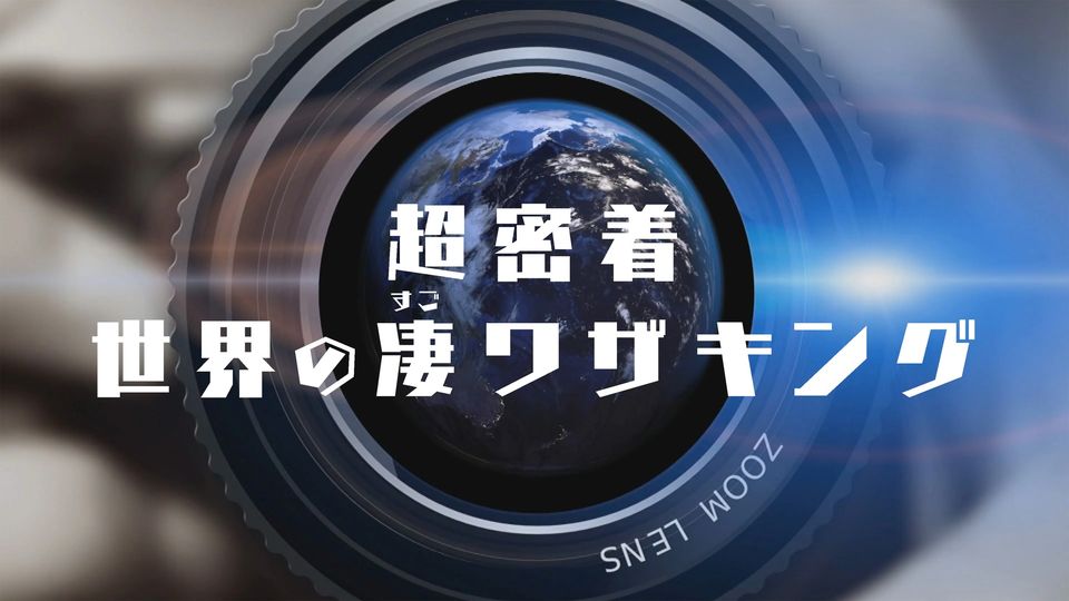 NHK 「超密着！世界の凄ワザキング　第５弾」にて弊社事業が放送されました